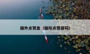 国外点赞盘（国际点赞源码）