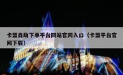 卡盟自助下单平台网站官网入口（卡盟平台官网下载）