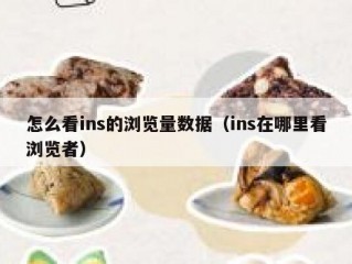 怎么看ins的浏览量数据（ins在哪里看浏览者）