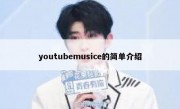 youtubemusice的简单介绍