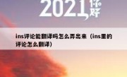 ins评论能翻译吗怎么弄出来（ins里的评论怎么翻译）