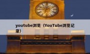 youtube浏览（YouTube浏览记录）