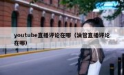 youtube直播评论在哪（油管直播评论在哪）