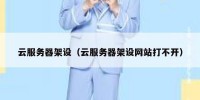 云服务器架设（云服务器架设网站打不开）