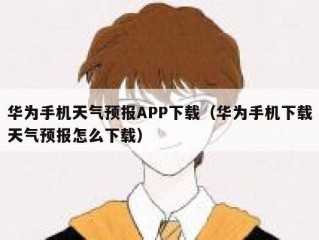 华为手机天气预报APP下载（华为手机下载天气预报怎么下载）
