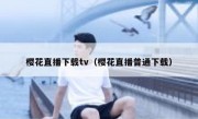 樱花直播下载tv（樱花直播普通下载）