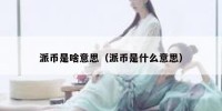 派币是啥意思（派币是什么意思）