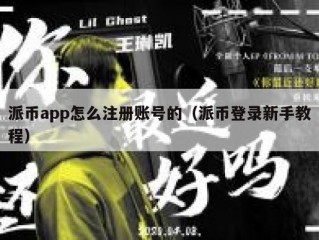 派币app怎么注册账号的（派币登录新手教程）