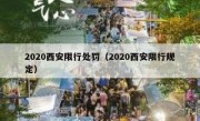 2020西安限行处罚（2020西安限行规定）