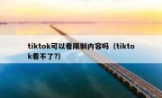 tiktok可以看限制内容吗（tiktok看不了?）