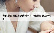 外网服务器租用多少钱一年（租服务器上外网）