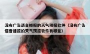 没有广告语音播报的天气预报软件（没有广告语音播报的天气预报软件有哪些）