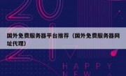国外免费服务器平台推荐（国外免费服务器网址代理）