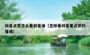 抖音点赞怎么看到是谁（怎样看抖音里点赞的是谁）