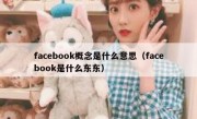 facebook概念是什么意思（facebook是什么东东）