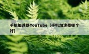 手机加速器YouTube（手机加速器哪个好）