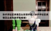 快手评论区表情怎么存到手机（快手评论区表情怎么保存到手机相册）