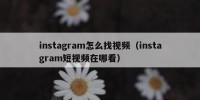 instagram怎么找视频（instagram短视频在哪看）
