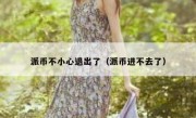 派币不小心退出了（派币进不去了）