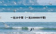一元10个赞（一元100000个赞）