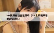 ins视频有访客记录吗（ins上的视频谁看过知道吗）
