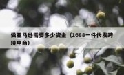 做亚马逊需要多少资金（1688一件代发跨境电商）