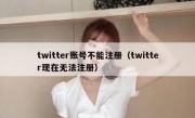 twitter账号不能注册（twitter现在无法注册）