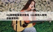 ins视频能看到访客吗（ins看别人视频会被发现吗）