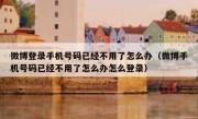 微博登录手机号码已经不用了怎么办（微博手机号码已经不用了怎么办怎么登录）