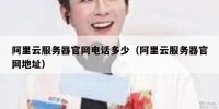 阿里云服务器官网电话多少（阿里云服务器官网地址）