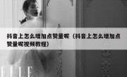 抖音上怎么增加点赞量呢（抖音上怎么增加点赞量呢视频教程）