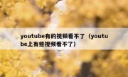 youtube有的视频看不了（youtube上有些视频看不了）