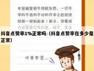 抖音点赞率1%正常吗（抖音点赞率在多少是正常）