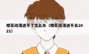 樱花动漫进不了怎么办（樱花动漫进不去2021）