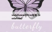 vodafonewififree在线（vodafone）