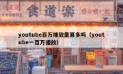 youtube百万播放量算多吗（youtube一百万播放）