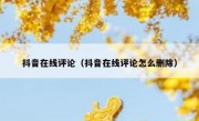 抖音在线评论（抖音在线评论怎么删除）