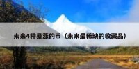 未来4种暴涨的币（未来最稀缺的收藏品）