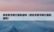 保定尾号限行最新通知（保定市尾号限行最新通知）