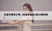 抖音灯牌多少钱（抖音粉丝团1到20级列表）