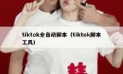 tiktok全自动脚本（tiktok脚本工具）