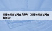 樱花校园激活码免费领取（樱花校园激活码免费领取）