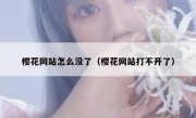 樱花网站怎么没了（樱花网站打不开了）