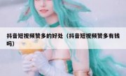 抖音短视频赞多的好处（抖音短视频赞多有钱吗）