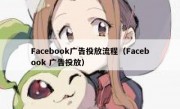 Facebook广告投放流程（Facebook 广告投放）