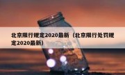 北京限行规定2020最新（北京限行处罚规定2020最新）
