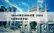 tiktok单位200k点赞（tiktok点赞任务平台）