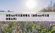 油管app可以直接看么（油管app可以直接看么吗）