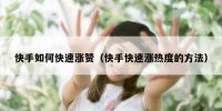 快手如何快速涨赞（快手快速涨热度的方法）
