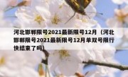 河北邯郸限号2021最新限号12月（河北邯郸限号2021最新限号12月单双号限行快结束了吗）